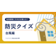 防災クイズ（台風編）.png