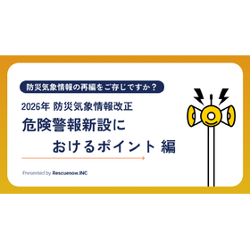 【資料】防災気象情報改正－危険警報新設におけるポイント編－