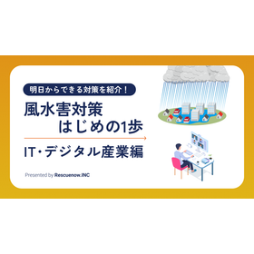 【資料】風水害対策はじめの1歩＜IT・デジタル産業編＞