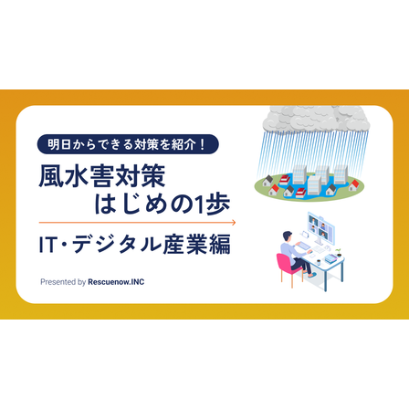 風水害対策はじめの1歩 IT・デジタル産業.png