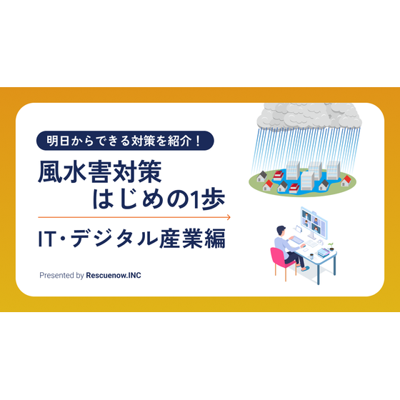 風水害対策はじめの1歩 IT・デジタル産業.png