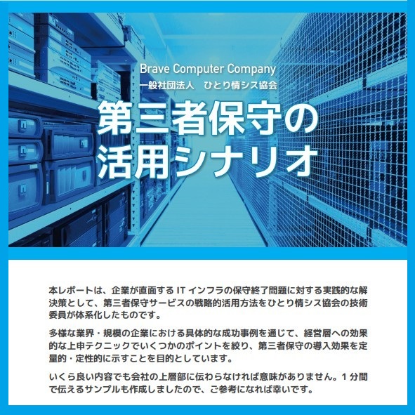 ホワイトペーパー進呈『ITインフラ 第三者保守の活用事例』 | ブレイヴコンピュータ - Powered by イプロスものづくり