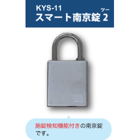 【輸送コンテナ向け】スマート南京錠2（KYS-11）
