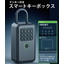 【工事現場向け】テンキー付きスマートキーボックス
