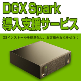 DGX Spark 導入支援サービス