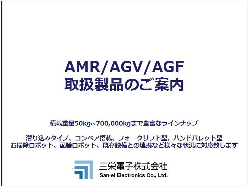 【資料】AMR/AGV/AGF 取扱製品のご案内