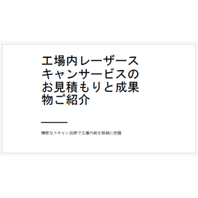 【資料】工場内レーザースキャンサービスのお見積もりと成果物ご紹介