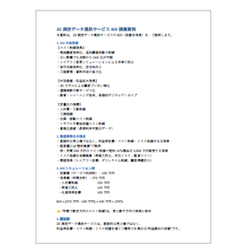 【資料】3D測定データ提供サービス ROI提案