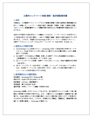 【物流倉庫向け】工場内コンクリート地面 傾斜・起伏検証報告書