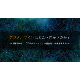 【資料】デジタルツインはどこへ向かうのか?