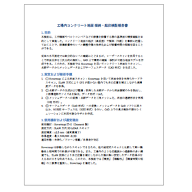 【航空宇宙向け】工場内コンクリート地面 傾斜・起伏検証報告書