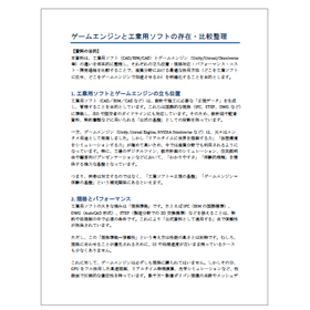 【資料】ゲームエンジンと工業用ソフトの存在・比較整理