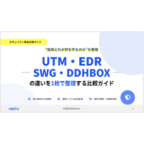 UTM・EDR・SWG・DDHBOXの違いを整理する比較ガイド