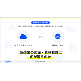 【資料】製造業の図面・素材管理は何が違うのか