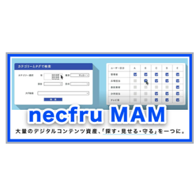 【necfru MAM/DAM事例】食品機械メーカー様