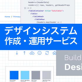 デザインシステム構築・運用サービス