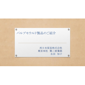 【資料】パルプモウルド製品のご紹介