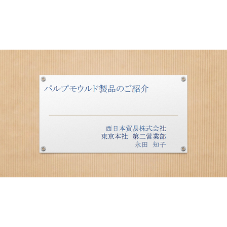 パルプモウルド製品のご紹介.png