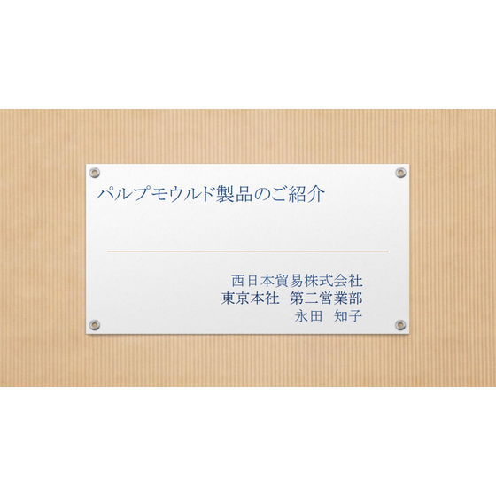 パルプモウルド製品のご紹介.png