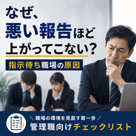 なぜ、悪い報告ほど上がってこない?指示待ち職場の原因