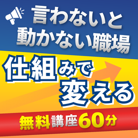「言わないと動かない職場」を卒業。仕組みで現場を変える方法とは