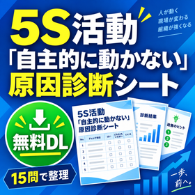 5S活動「自主的に動かない」原因診断シート【無料DL】