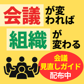 会議が変われば組織が変わる！自走する組織の育て方とは【無料DL】