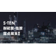 s-ten 表紙.jpg