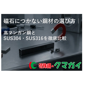Selection of non-magnetic steel mat...