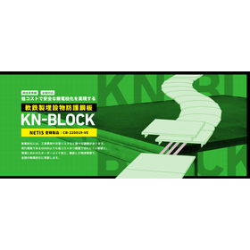 防護板【KN-BLOCK】軟鉄製埋設物防護鋼板