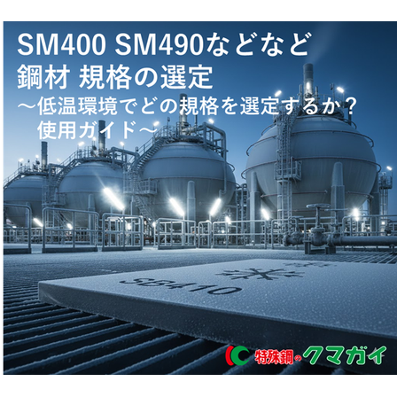 SM材　低温.png
