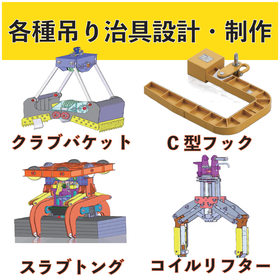 特殊吊り治具<導入事例やラインアップを紹介した提案資料進呈>