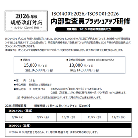 ISO14001/ISO9001 2026年規格改訂対応セミナー