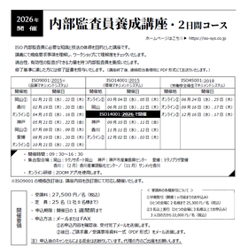 ISO9001/14001/45001 内部監査員養成講座