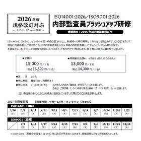 2027開催 ISO9001/14001規格改訂対応セミナー  製品画像