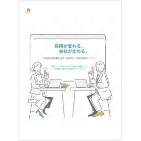 【資料】今の時代に成果を出す「採用サイト設計10のメソッド」