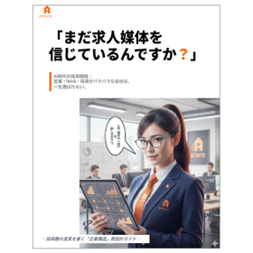 【資料進呈】「まだ求人媒体を信じているんですか？」