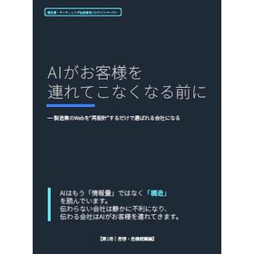 【資料進呈】AIがお客様を連れてこなくなる前に 思想・危機認識編