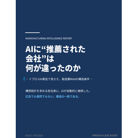 【資料進呈】AIに“推薦された会社”は何が違ったのか