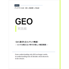 【資料進呈】AIが選ぶ会社になるための＜GEO実践編＞