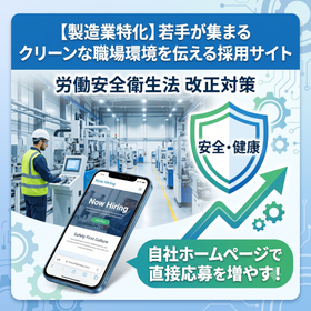 【製造業特化】若手が集まるクリーンな職場環境を伝える採用サイト