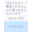 【資料進呈】AIが選ぶ会社になるための＜GEO入門＞