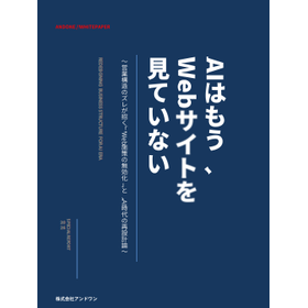 【資料進呈】AIはもう、Webサイトを見ていない