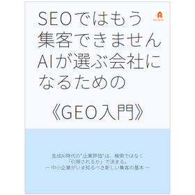 【不動産業向け】AIが選ぶ会社になるための＜GEO入門＞