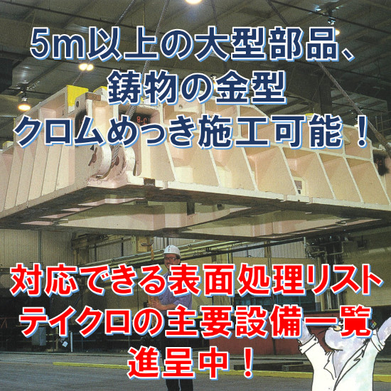 【航空宇宙向け】大型鋳物部品、金型への硬質クロムめっき処理