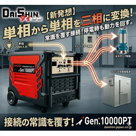 [New Concept] Drive three-phase equipment with single-phase 200V! Ensuring power supply during outages, etc.