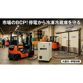 【市場のBCP】フォークリフトを冷凍冷蔵庫の非常用三相電源に
