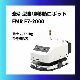 牽引型自律移動ロボット FMR F7-2000