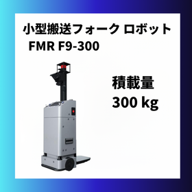 コンパクト搬送フォークロボット FMR F9-300