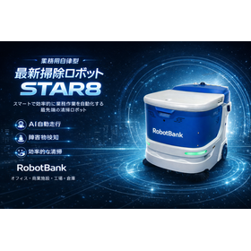 業務用清掃ロボット『star8』